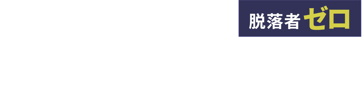 専属講師による完全個別指導 4年連続合格率100%